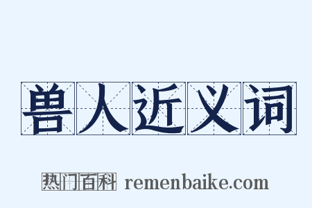 兽人近义词是什么意思的图片